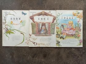 彩色世界童话全集（2小伊达的花、8五颗豌豆、10拇指姑娘）3本合售