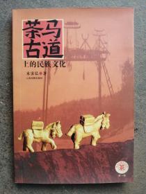 茶马古道文化丛书（第一辑）：茶马古道上的民族文化