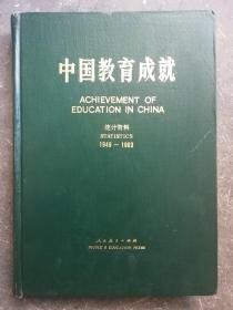 中国教育成就统计资料（1949-1983）