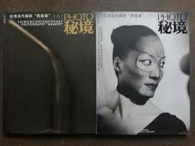 秘境 PHOTO 2013《 台湾当代摄影“四重奏” 》上下两册合售