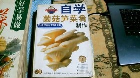 菌菇笋菜肴制作