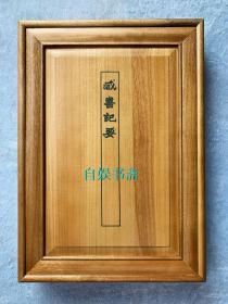 雕版刷印 影刻佞宋斋精刻本《藏书纪要》楠木盒宋锦函 朱墨双色2册，云母笺精印 ....刻、印、装帧俱佳！