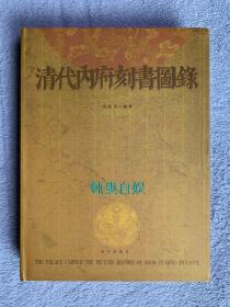 清代内府刻书图录（精装+书衣）