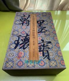 翰墨瑰宝·上海图书馆藏珍本碑帖丛刊（第五辑）
