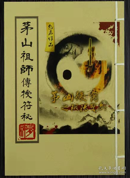 茅山祖师传授符秘 道教秘本 茅山法术 茅山九虎飞天符秘抄本 龙法源抄