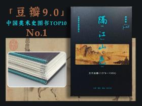 限供40· 限量精装毛边本 · [美]高居翰 著《隔江山色:元代绘画（1279-1368）豆瓣9.0》（16开精装）No.1 中国美术史图书TOP10
