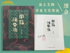 【好书不漏】王仁湘签名钤印（限量100）《南藩海昏侯》（16开；一版一印）（北京三联书店版）