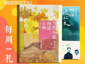 每周一礼74：陈思和签名钤印+限量精装毛边本《当代小说阅读五种（增订本）》（一版一印）+赵瑜签名钤印 《恋爱中的沈从文》毛边本