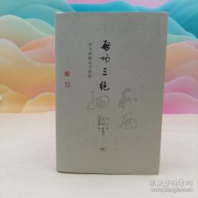 限量毛边本· 启功《启功三绝：诗书画精选》（16开； 一版一印）