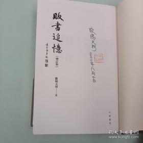 欧阳文利签名（带日期）钤印+限量精装毛边本· 香港中华书局版《販書追憶（增訂版）》（精装 一版一印，附藏书票一枚）