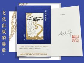 【好书不漏】俞晓群签名钤印+限量布面精装毛边本《书后的故事》（布面精装，一版一印）