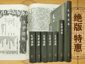 绝版特惠| 文学周报 （漆布精装全7册） 先后由郑振铎﹑谢六逸﹑叶圣陶﹑赵景深等人负责编辑，上海书店1984年印行，重7多公斤