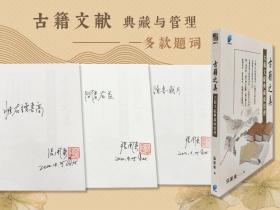 张围东题词·签名 ·台湾方集出版社版《古籍之美（二）：古籍文献典藏与管理》（16开 一版一印）