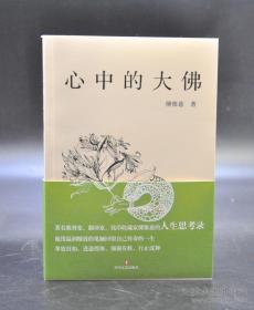 仅3本 钤傅惟慈先生印《心中的大佛》（一版一印）