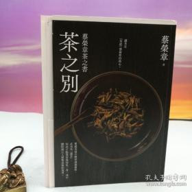 限量毛边本·  蔡荣章签名 + 日期 + 地点 · 台湾出色文化事业出版社《茶之别：蔡荣章茶之书》（16开毛边；一版一印）