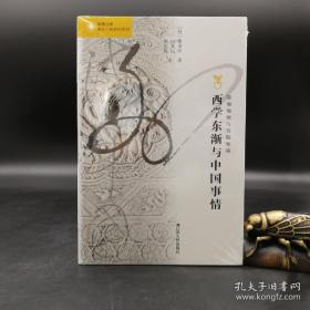 特惠断版书| 西学东渐与中国事情（海外中国研究丛书）