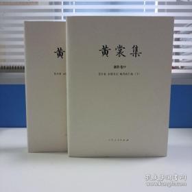 限量布面精装毛边本 + 钤黄裳集出版纪念章两枚 《黄裳集 创作卷 IⅤ：花步集、金陵五记、晚春的行旅》（上下册）（16开布面精装；一版一印）