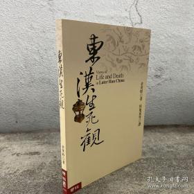 余英时 · 台湾联经版《東漢生死觀》（锁线胶订）
