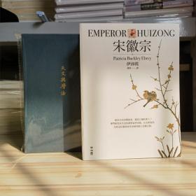 伊沛霞签名   限量布面精装烫金本 台湾联经出版社《宋徽宗》（精装16开，684面16页彩印，一版一印）+小羊皮面·封面烫金·布面函套+辛德勇教授签名钤印《天文与历法》（精装毛边本；一版一印）（北京三联书店版）