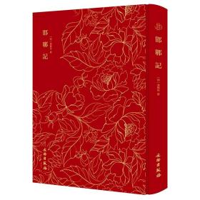 奎文萃珍：邯郸记（16开 布面精装）