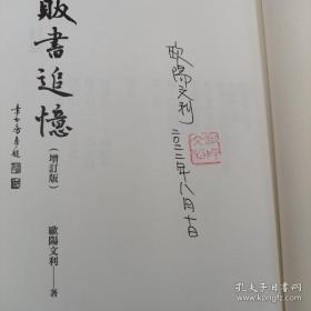 欧阳文利签名（带日期）钤印+限量精装毛边本· 香港中华书局版《販書追憶（增訂版）》（精装 一版一印，附藏书票一枚）