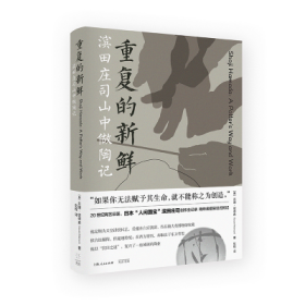 仅4本 限量100（限供40）限量毛边本·《重复的新鲜 : 滨田庄司山中做陶记》（裸脊锁线装，一版一印）