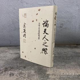 余英时 · 台湾联经版《論天人之際：中國古代思想起源試探》（精装）