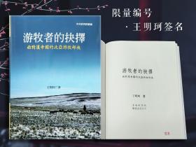 王明珂签名+限量编号布面精装毛边本· 台湾联经版《游牧者的抉擇：面對漢帝國的北亞游牧部族》（16开布面精装）