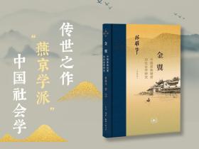限量布脊精装毛边本 · 林耀华 《金翼：中国家族制度的社会学研究（作者定本 · 当代学术丛书）》（布脊精装；16开 一版一印）