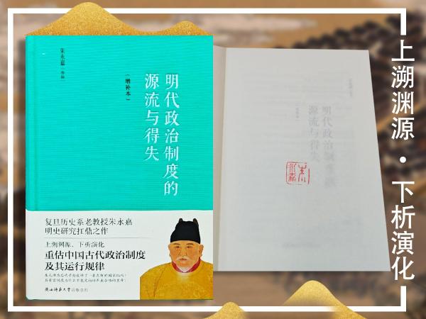 钤朱永嘉印+限量精装毛边本（限供80）《明代政治制度的源流与得失（增补本）》（精装 一版一印）大幅修订，新增近5万字内容！