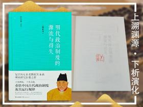 钤朱永嘉印+限量精装毛边本（限供80）《明代政治制度的源流与得失（增补本）》（精装 一版一印）大幅修订，新增近5万字内容！