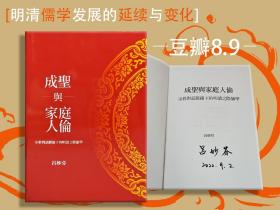吕妙芬签名+日期 （限供50） 限量布面精装本 · 台湾联经版《成聖與家庭人倫：宗教對話脈絡下的明清之際儒學（豆瓣8.9分）》（16开精装；一版一印）