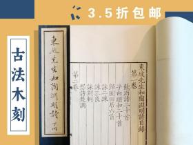 特价活动！3.5折包邮！古法木刻·覆雕宋本《东坡先生和陶渊明诗》·墨印本·一函全二册