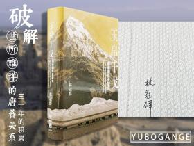 林冠群签名 ·台湾联经出版社《玉帛干戈：唐蕃關係史研究》（厚册 精裝）