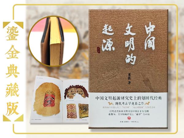 定制版|  限量鎏金典藏版 · 夏鼐《中国文明的起源》（精装，一版一印，四色印刷）