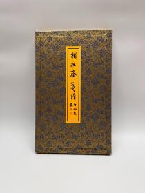 笺谱 · 《补拙斋笺谱》精选60张 安徽泾县半生熟（偏熟）净皮原色影印 函盒散页装