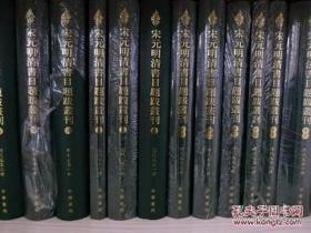 宋元明清书目题跋丛刊（16开精装 全十九册）