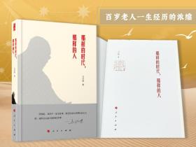 马识途钤印+限量精装毛边本《那样的时代，那样的人》（16开精装； 一版一印）