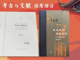 陈苏镇签名+限量布脊精装毛边本《从未央宫到洛阳宫》（16开布脊精装，一版一印；当代学术丛书）（北京三联书店版）