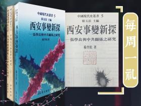 每周一礼120：台湾东大版 杨奎松钤印《西安事变新探：张学良与中共关系之研究》（锁线胶订 一版一印；张玉法 主编·中国现代史丛书）+台湾师大版 潘敏德《中国近代典当业之研究（1644-1937）》（锁线胶订）+台湾师大版 陈君恺《日治时期台湾医生社会地位之研究》