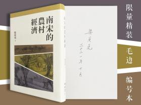 梁庚尧签名+限量精装毛边编号本（限量100） 台湾联经版《南宋的農村經濟》（布面精装，附藏书票一枚）