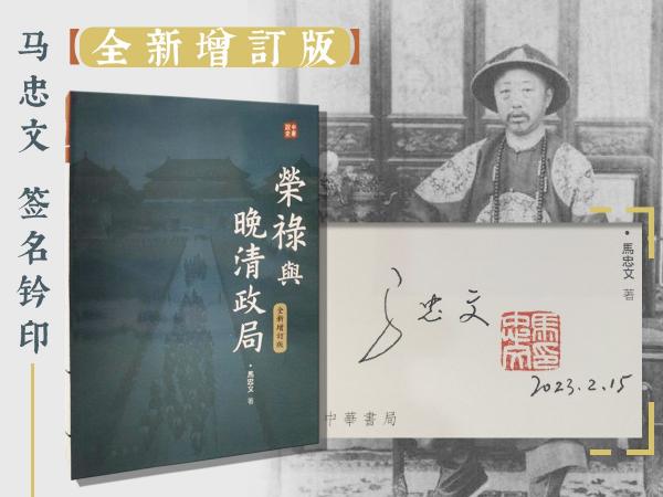 马忠文签名钤印 香港中华书局版《榮祿與晚清政局（全新增訂版）》（16开 一版一印）