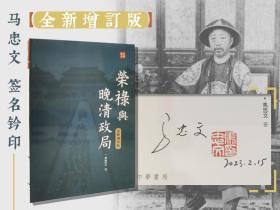 马忠文签名钤印 香港中华书局版《荣禄与晚清政局（全新增订版）》（16开 一版一印）