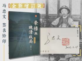 马忠文签名钤印 香港中华书局版《榮祿與晚清政局（全新增訂版）》（16开 一版一印）