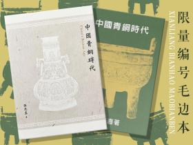 限量精装编号毛边本· 台湾联经版  张光直《中国青铜时代（二版）》（精装毛边本，附藏书票一枚）