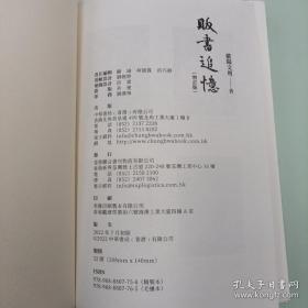 欧阳文利签名（带日期）钤印+限量精装毛边本· 香港中华书局版《販書追憶（增訂版）》（精装 一版一印，附藏书票一枚）