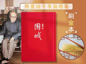 限量编号布面精装刷金本 · 台湾大地出版社· 钱钟书《围城》（16开布面精装）
