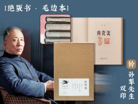 断版书 · 限量布面精装毛边本+钤孙犁先生双印（钤印在《荷花淀》）《孙犁集：〈 荷花淀〉〈耕堂散文〉（正续编两册）〈 芸斋小说〉〈 耕堂读书记〉〈 书衣文录〉》（32开布面精装毛边：函套精装全六册；一版一印）【函套微瑕】