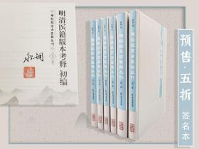 5折特惠· 程钢签名钤印《难经经室古医籍丛刊：明清医籍版本考释初编》 （大16开布面精装；全六册 一版一印）；5月中旬左右发货