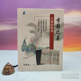 限量编号毛边本+张围东签名钤印+题词+日期 · 台湾方集出版社《古籍之美（三）：古籍的版刻》（16开精装毛边；一版一印）
